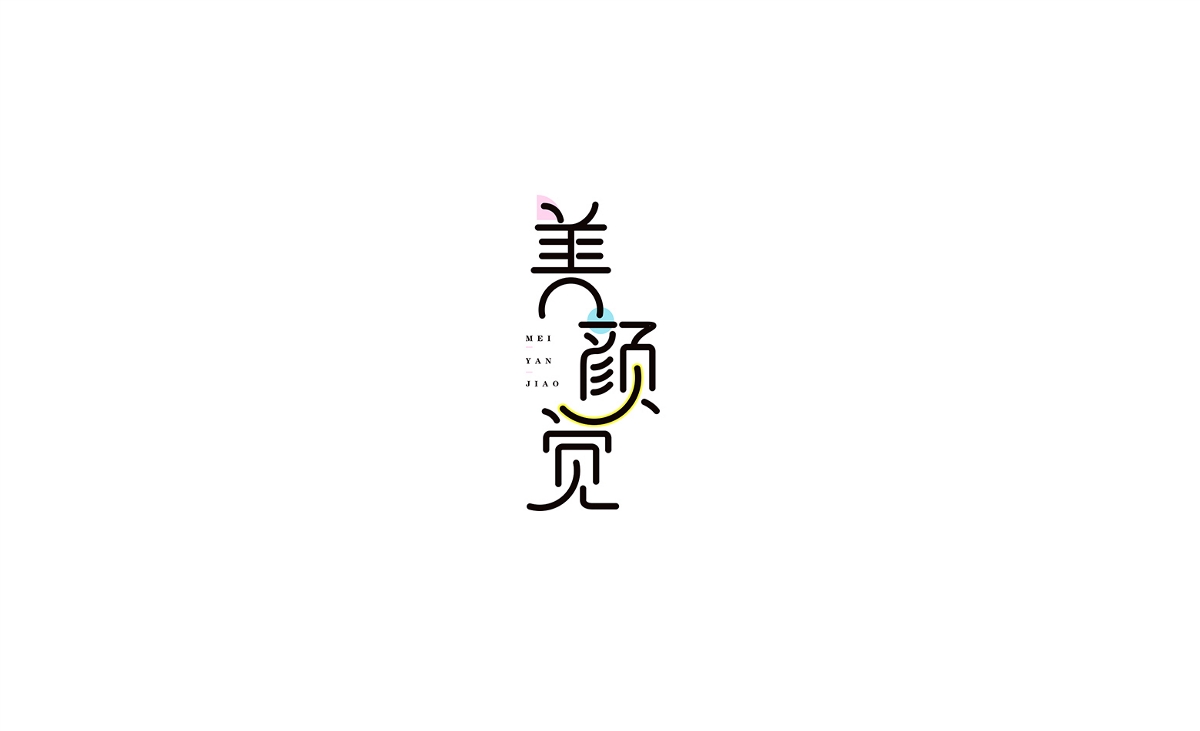 字體設(shè)計練習(xí)