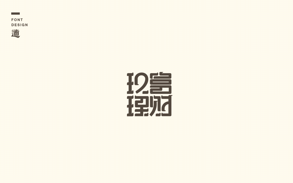 字說字話（六）——一些品牌logo及標準字