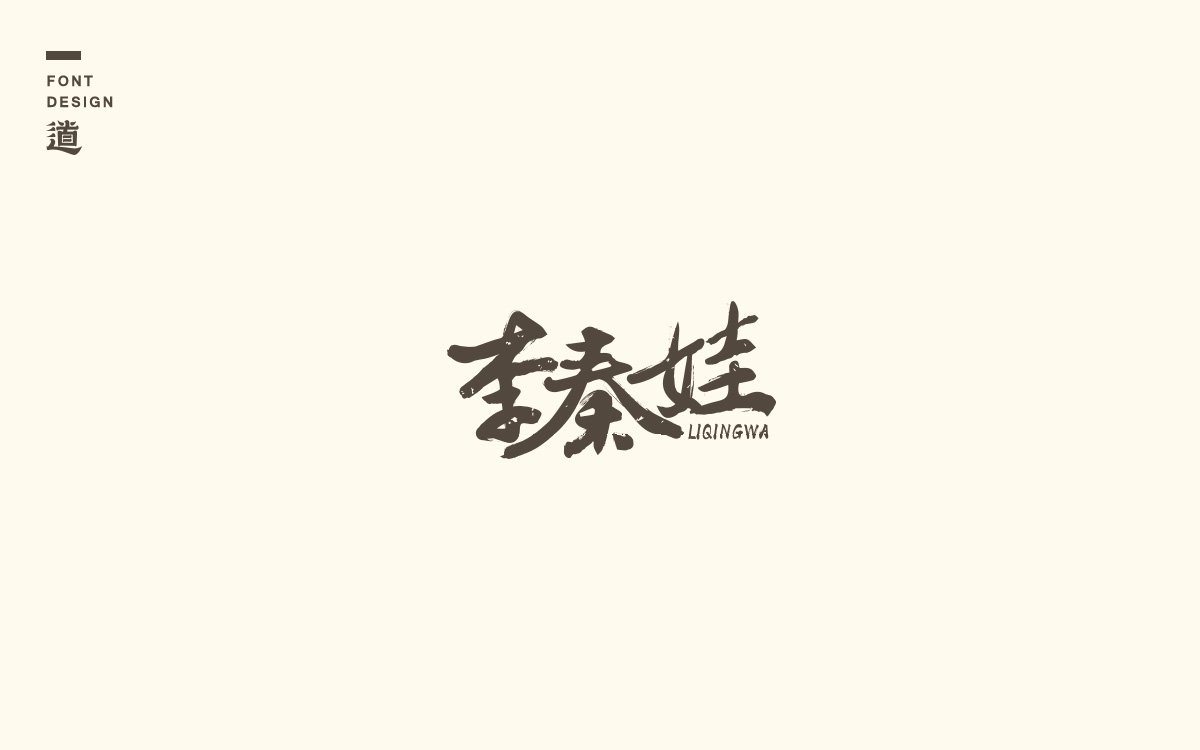 字說字話（六）——一些品牌logo及標(biāo)準(zhǔn)字