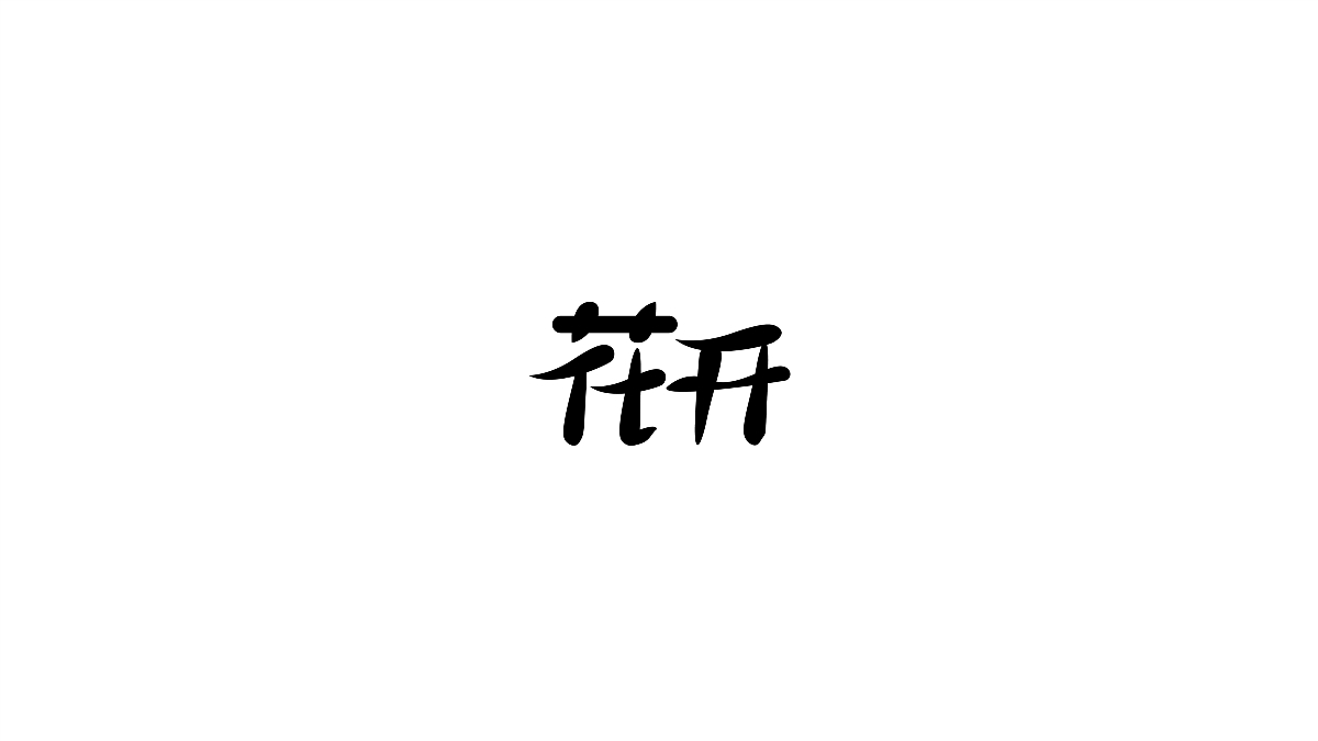 字體百日集