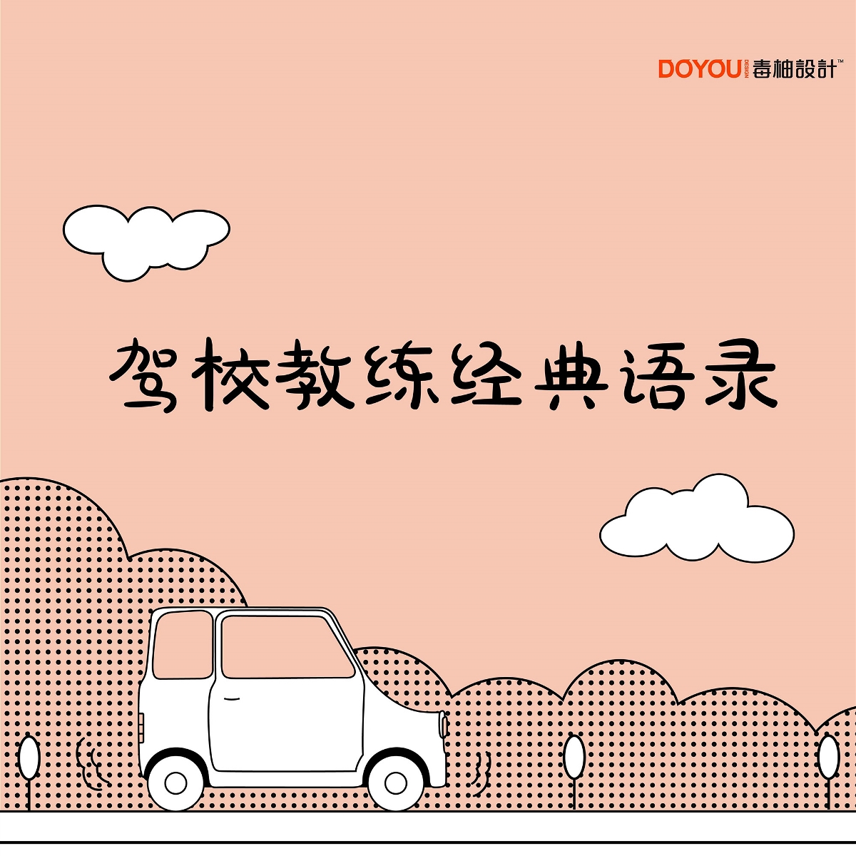 驾校教练的经典语录_第3页-中国设计网