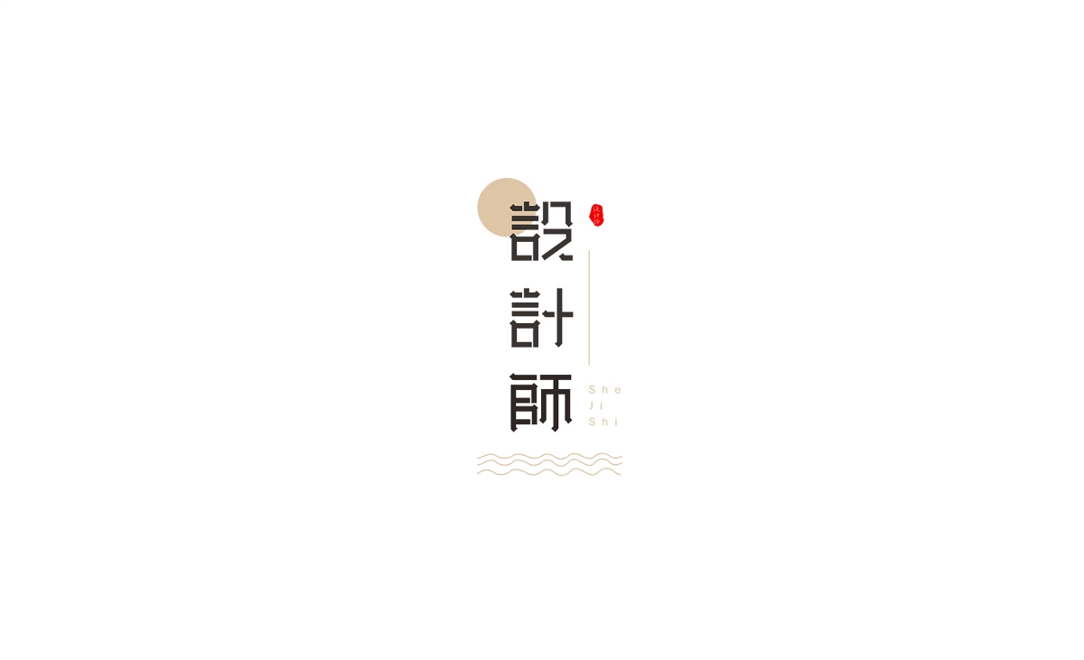 字體設(shè)計練習(xí)