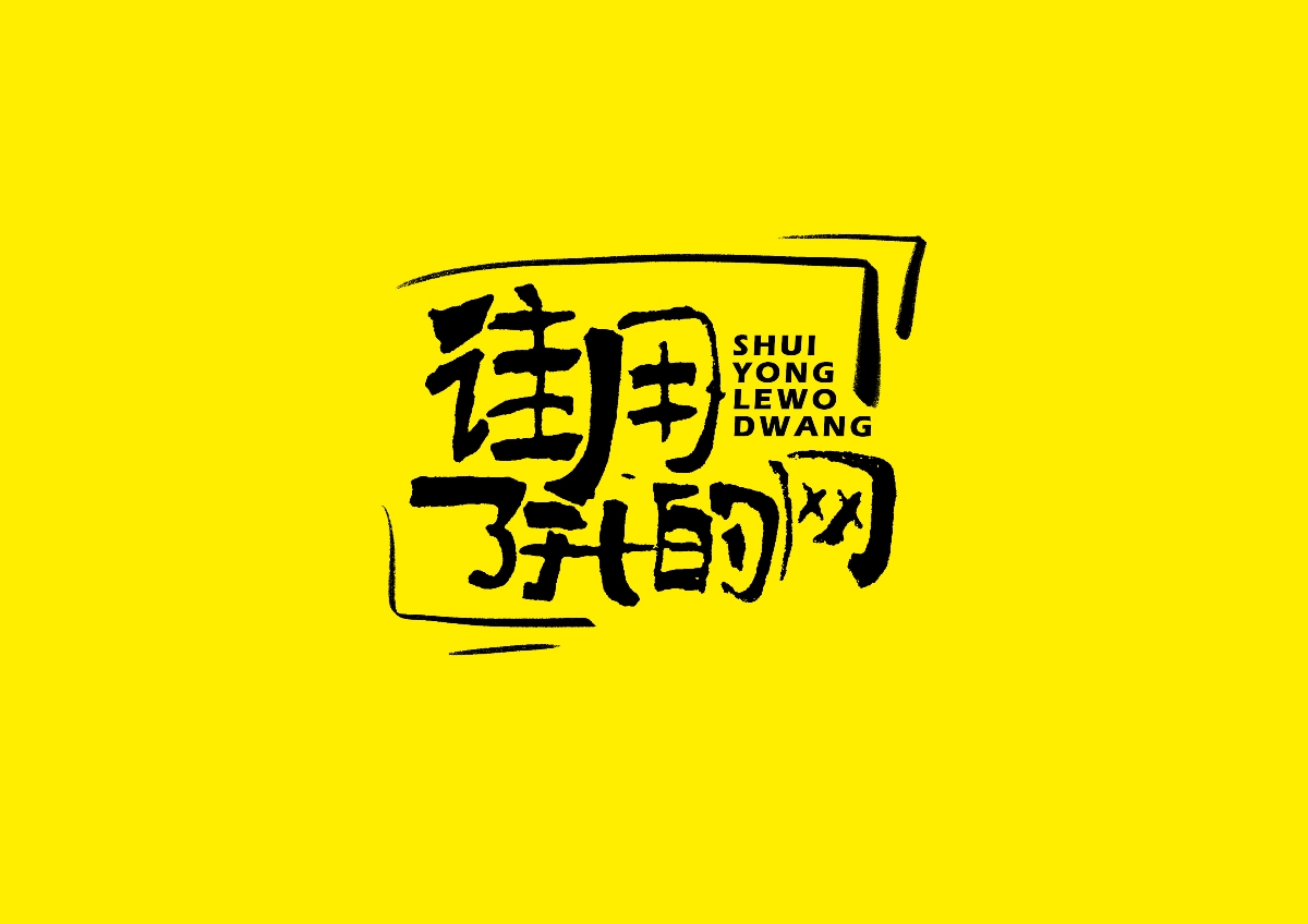 寫字