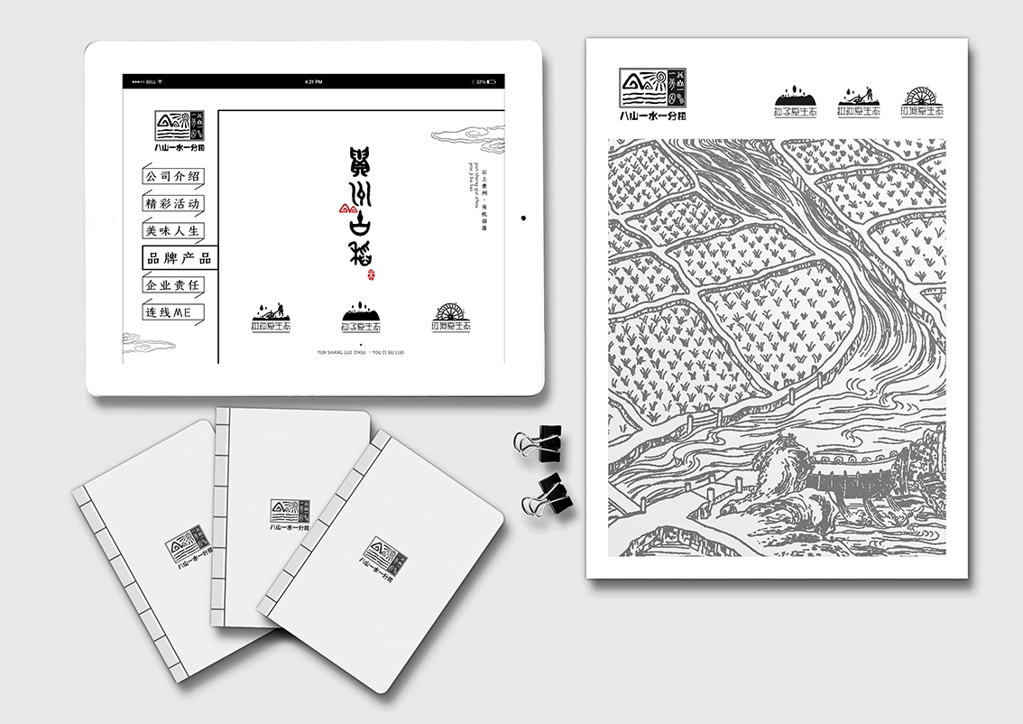 八山一水一分田形象策劃&設(shè)計 