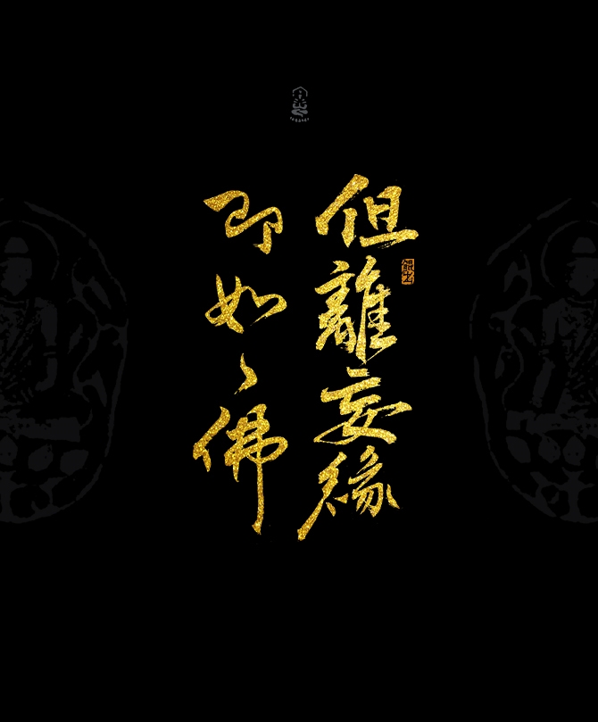 韓林樸-書法字體-佛家經典