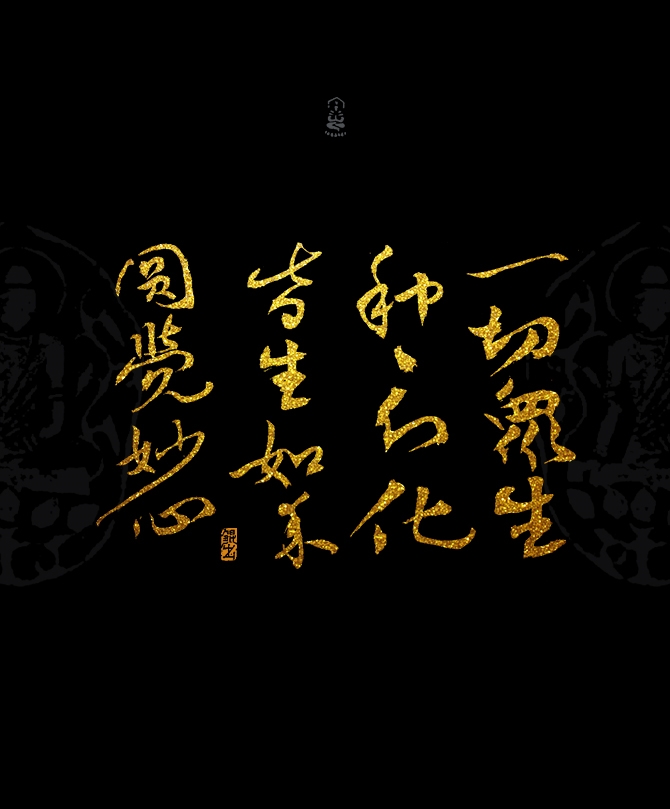 韓林朴-书法字体-佛家经典