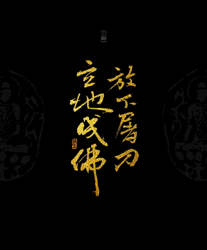 韓林朴-书法字体-佛家经典