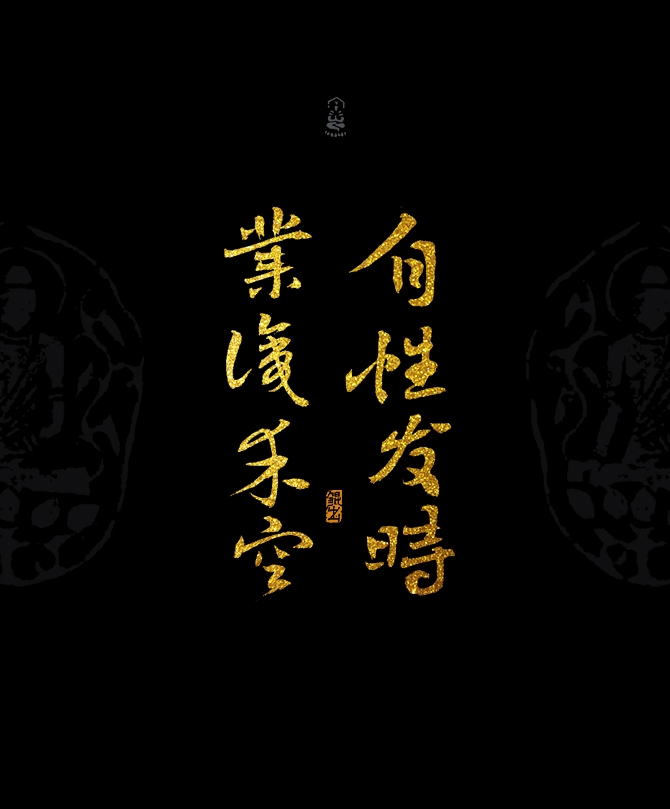 韓林朴-书法字体-佛家经典