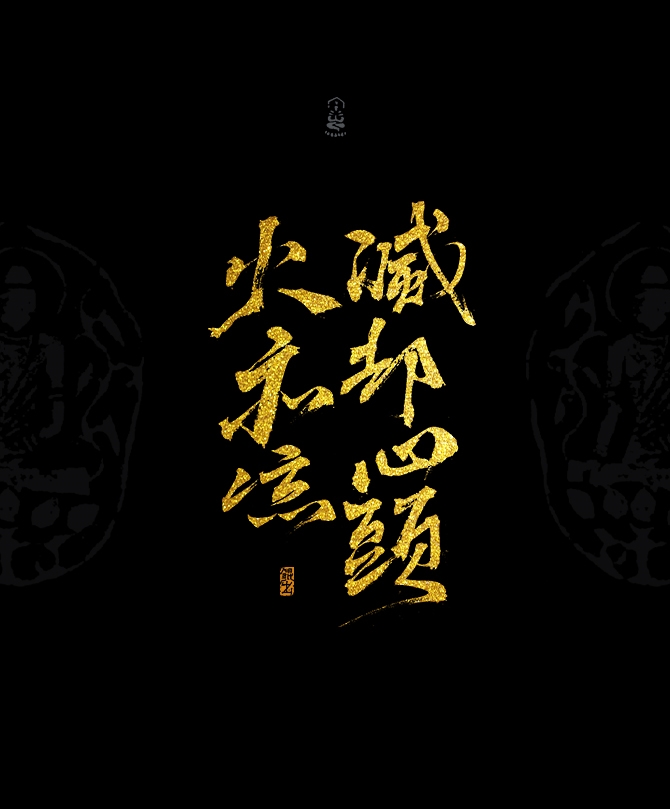 韓林樸-書法字體-佛家經典