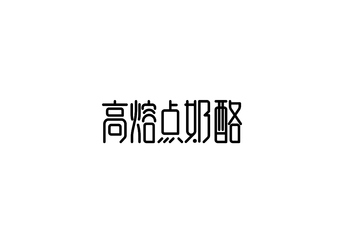 二爷字体设计集