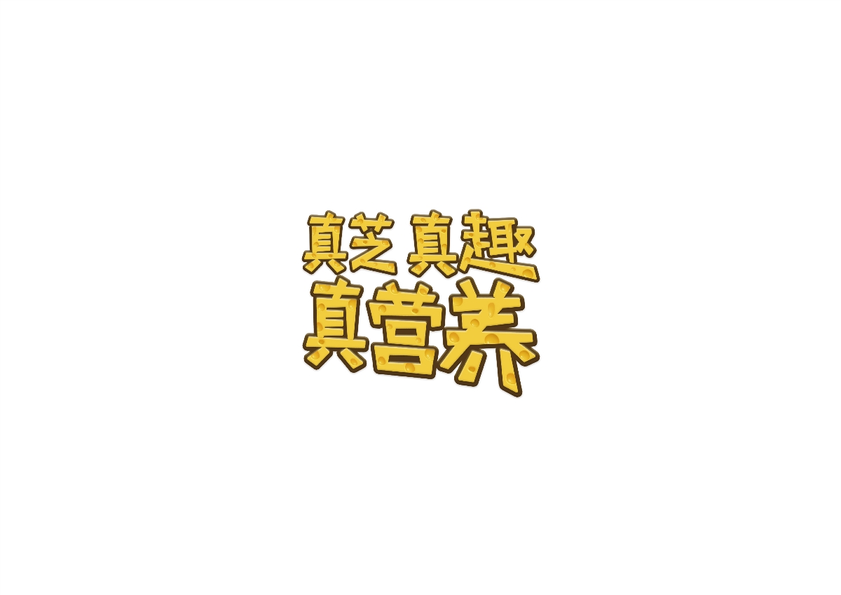 二爷字体设计集