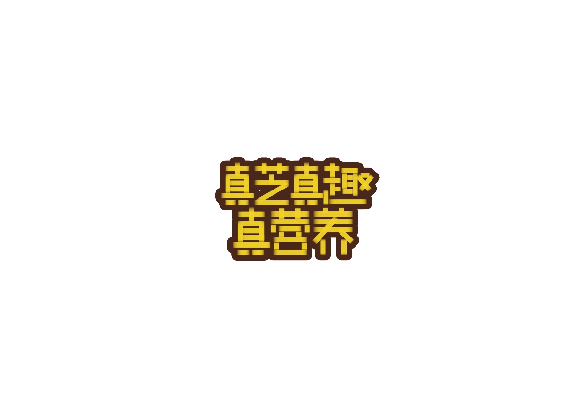 二爷字体设计集