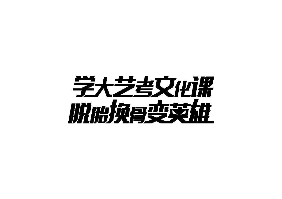 二爷字体设计集
