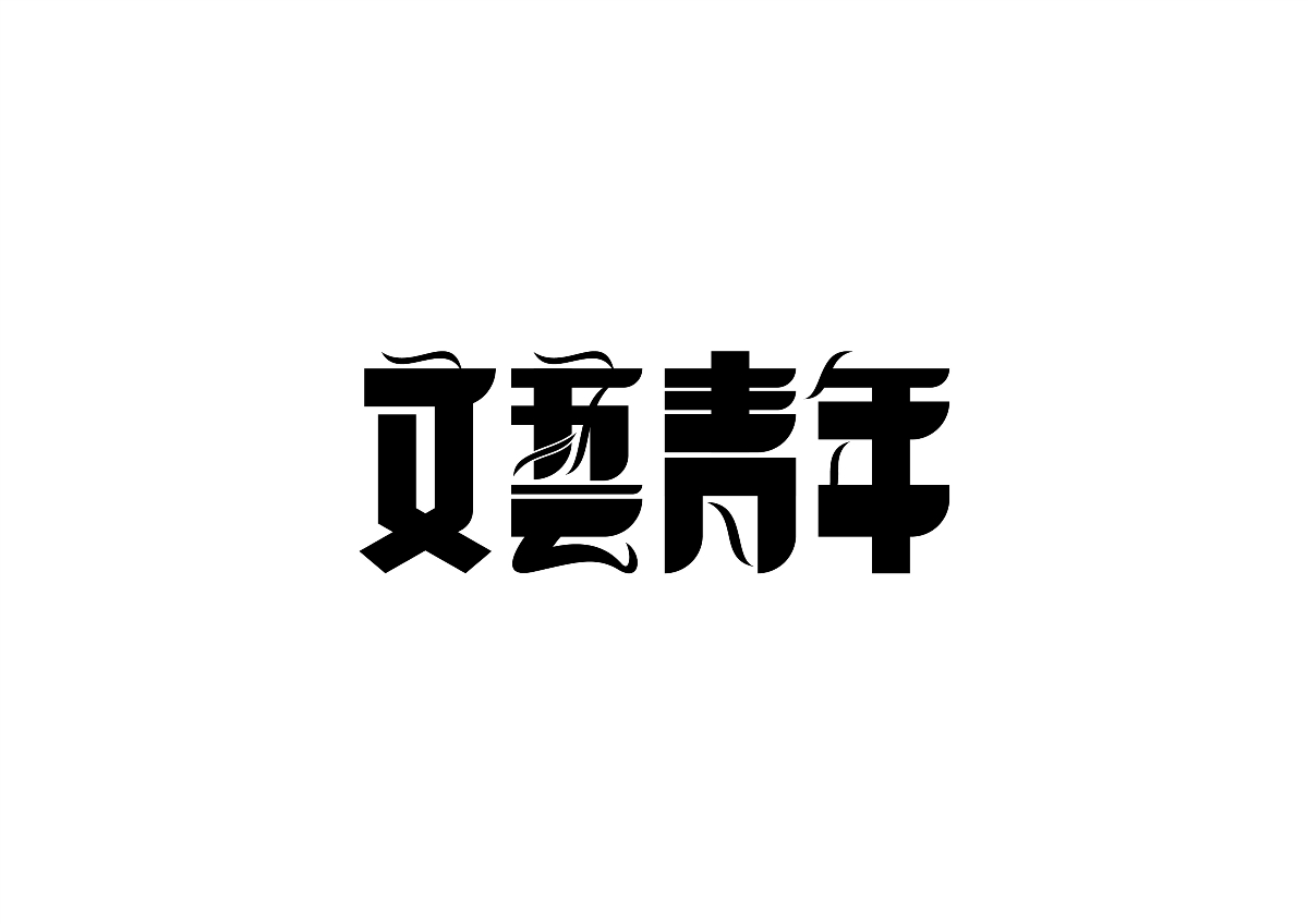 二爷字体设计集