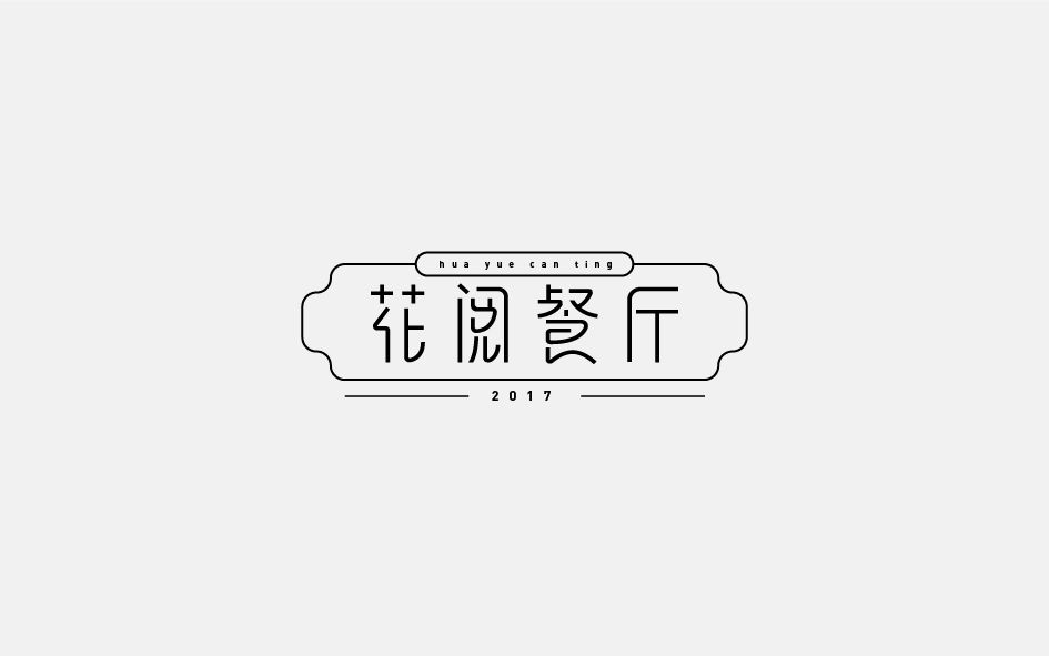赵通字体小作第（十二期）