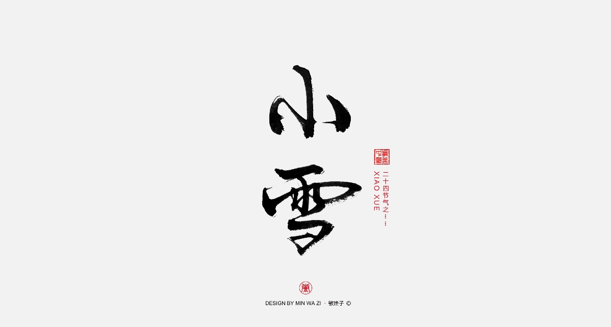 手寫中國24節(jié)氣