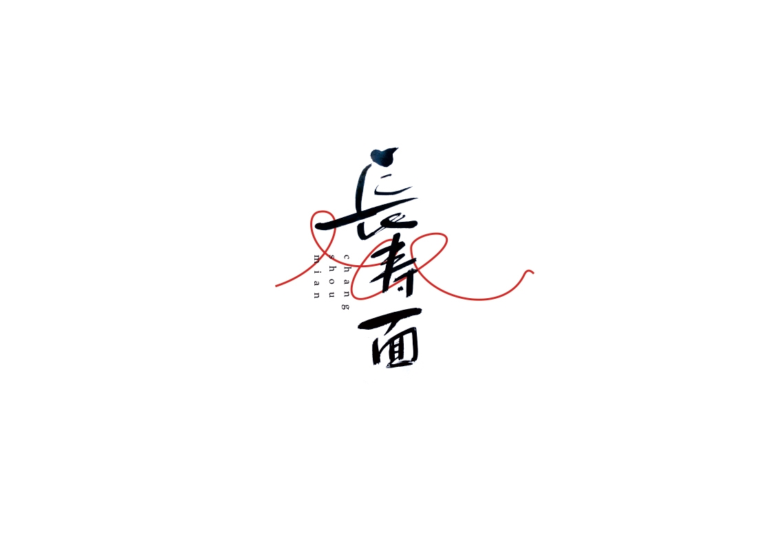 字集自樂之食面埋伏（第1季）