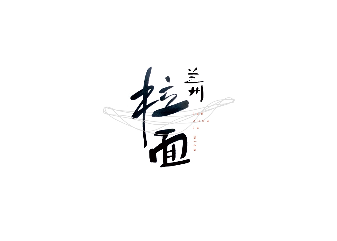 字集自樂之食面埋伏（第1季）