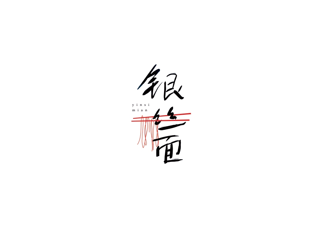 字集自乐之食面埋伏（第1季）