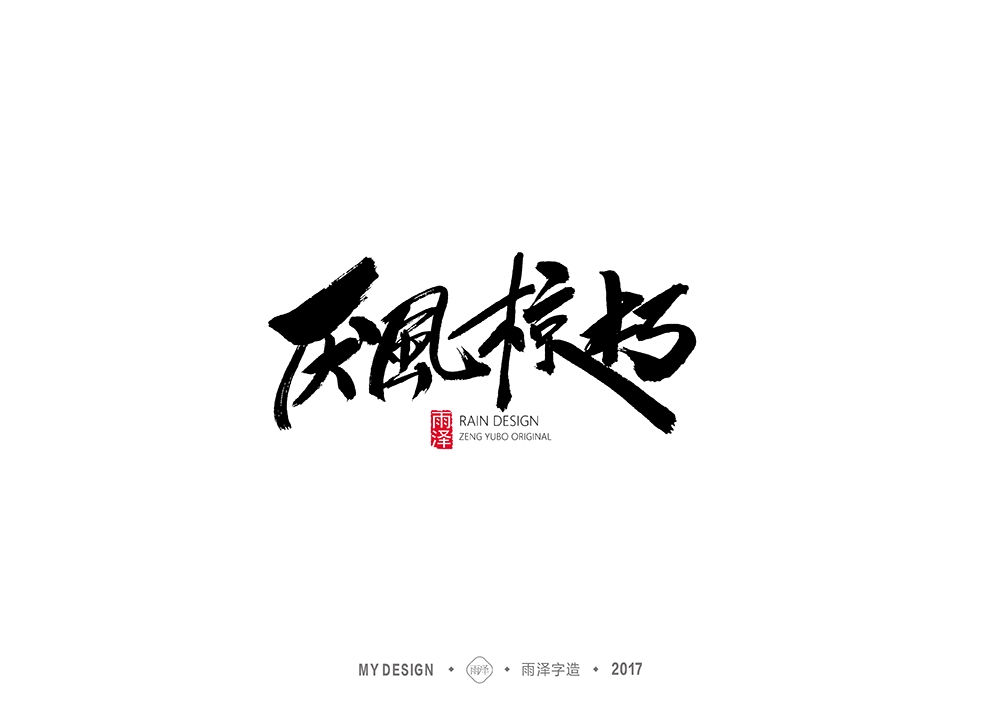 雨澤字造/十月毛筆字②