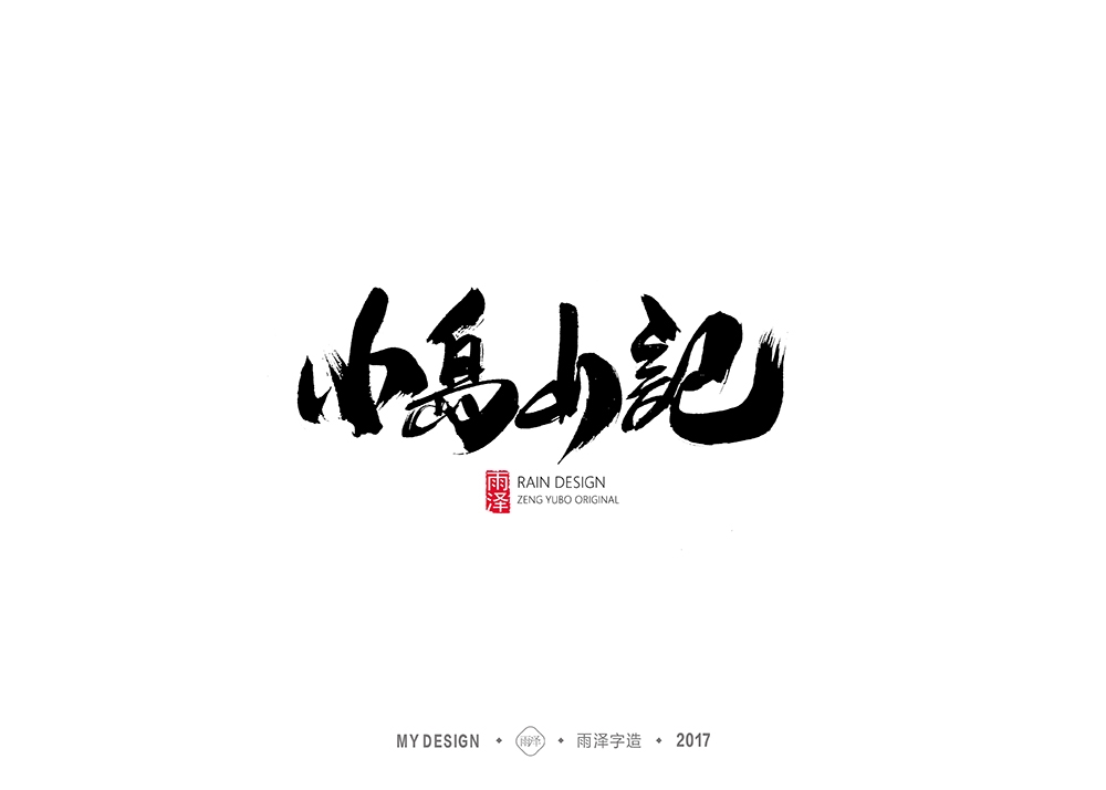 雨澤字造/十月毛筆字②