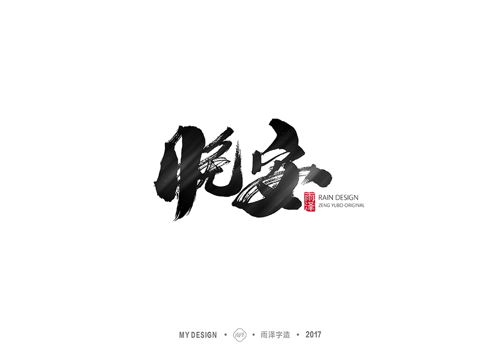 雨澤字造/十月毛筆字②