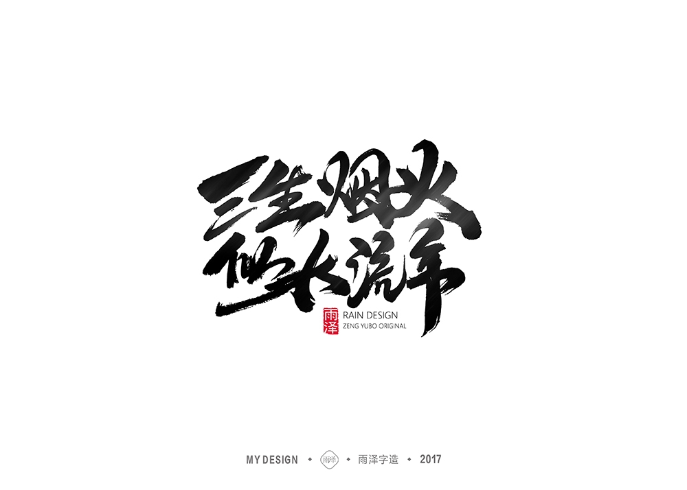 雨澤字造/十月毛筆字②