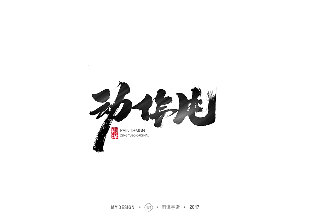 雨澤字造/十月毛筆字②