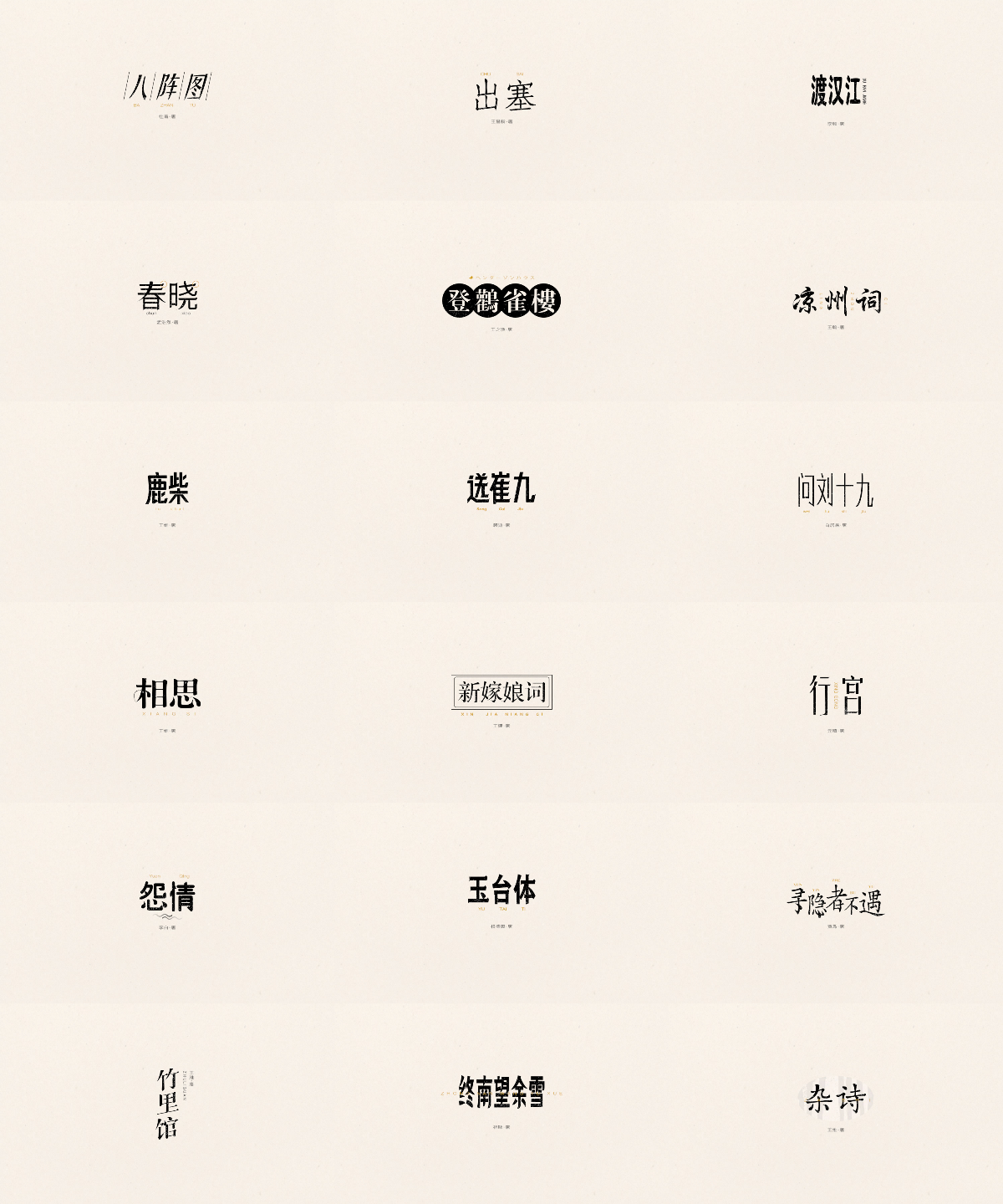 唐诗三百首|五言绝句 - 弘后造字-中国设计网