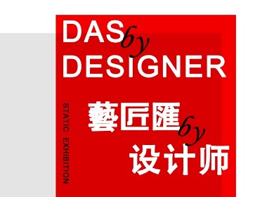 13位設(shè)計師的服裝品牌展：10月30日-藝匠匯by設(shè)計師時尚靜態(tài)展