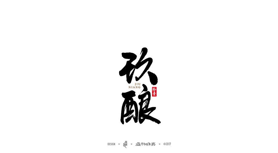 2017書法商業(yè)作品精選