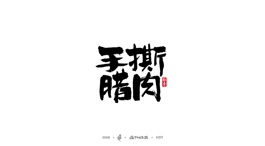 2017書法商業(yè)作品精選