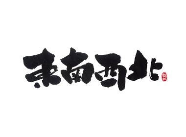 龚帆书事 | 毛笔字 | 手写字体设计