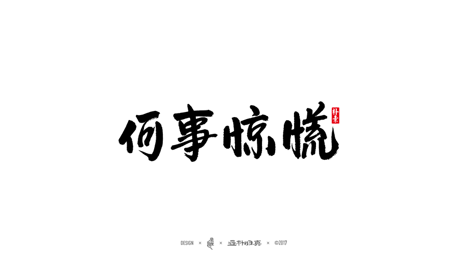 2017書法商業(yè)作品精選