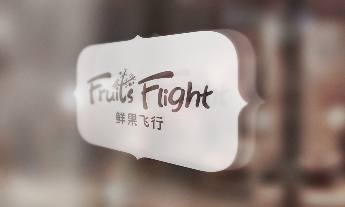 鲜果飞行-咖啡简餐品牌设计 X 张晓宁