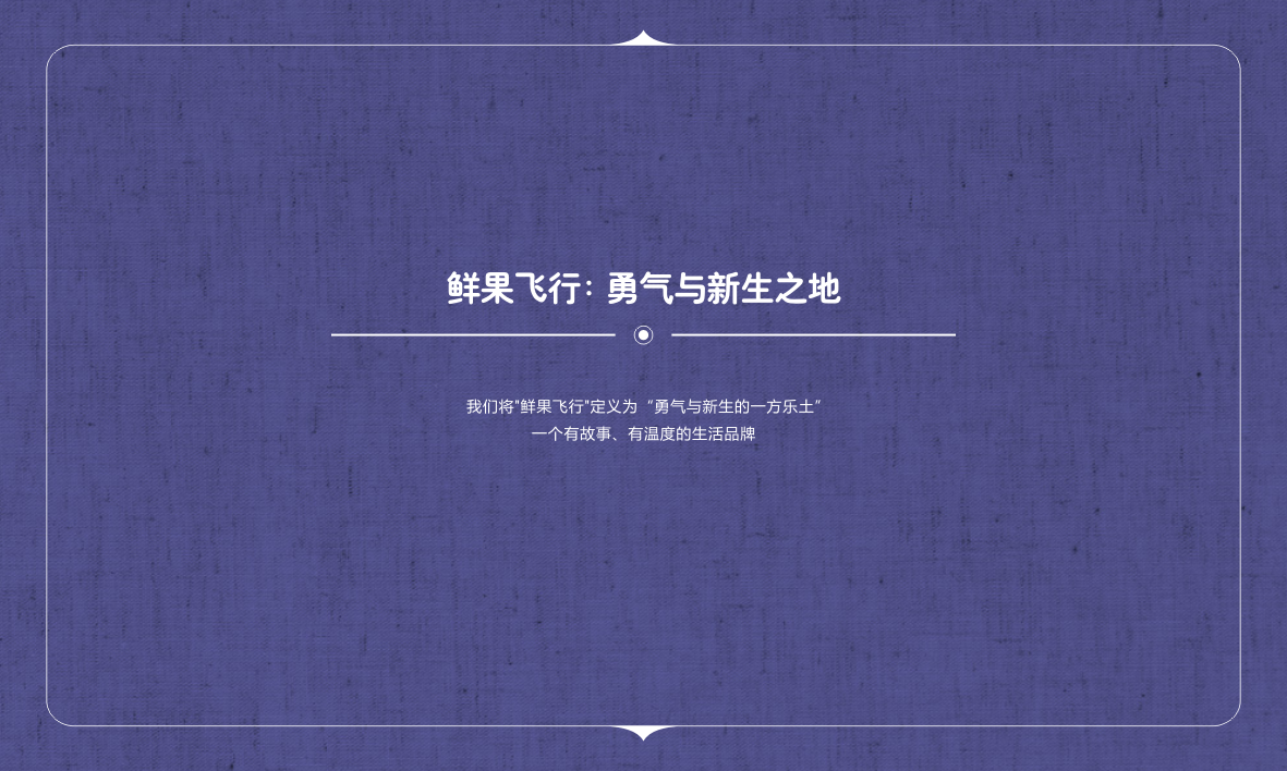 鲜果飞行-咖啡简餐品牌设计 X 张晓宁