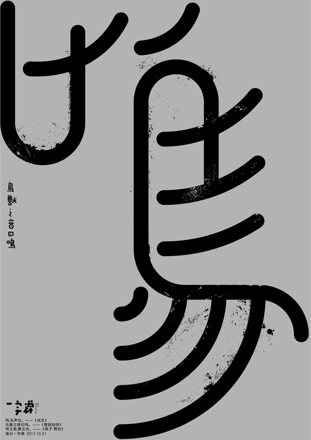 《一字禪》禪宗漢字造境十月集