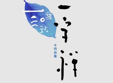 《一字禅》禅宗汉字造境十月集