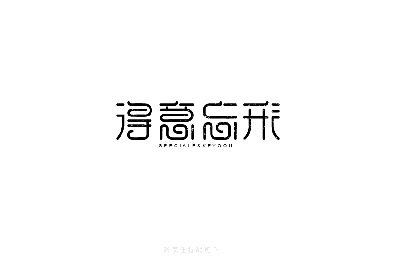 字体设计合集-张家佳特战班