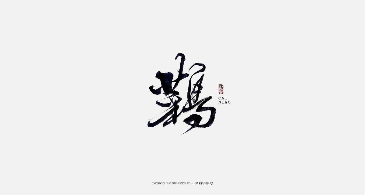 斯科-手書雜集