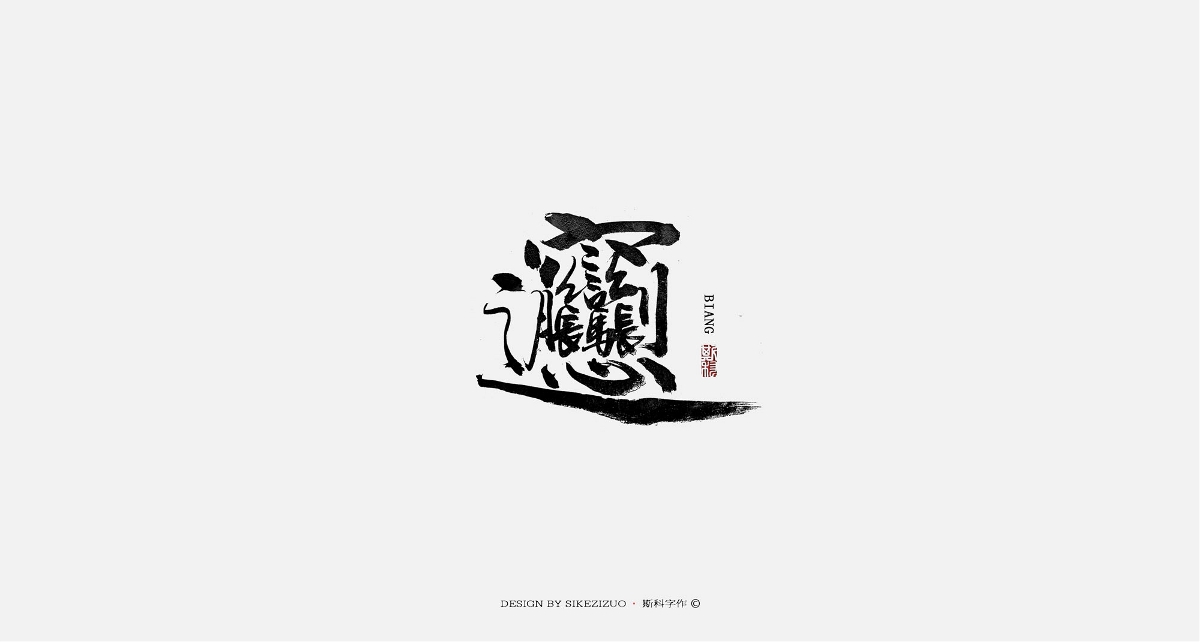 斯科-手書雜集