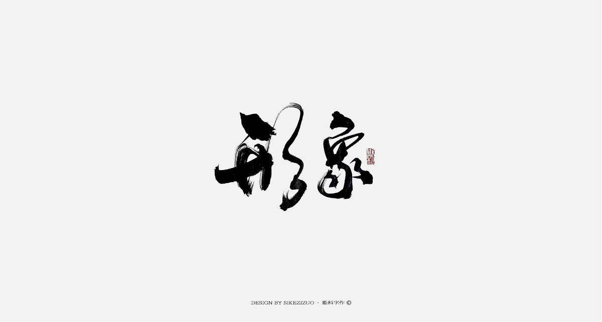 斯科-手書(shū)雜集