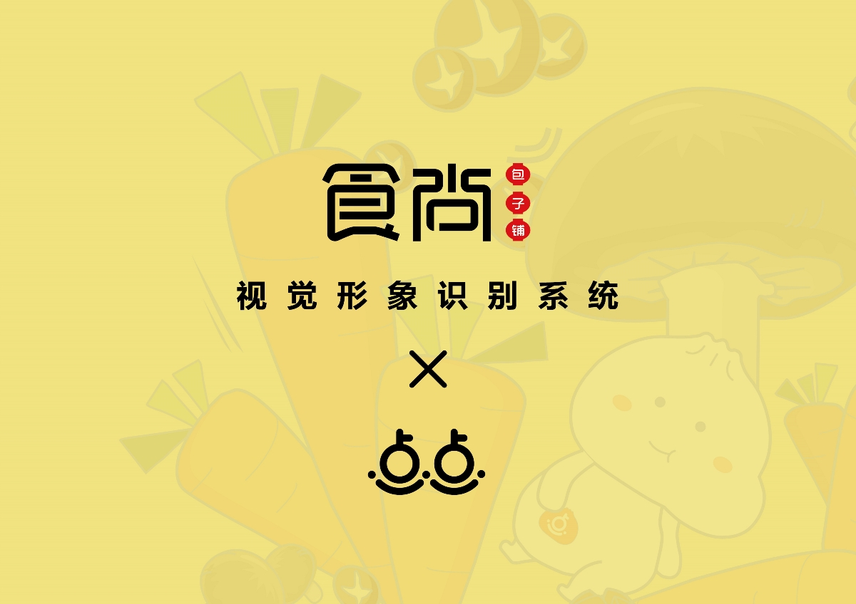 食尚品牌視覺形象設(shè)計(jì)