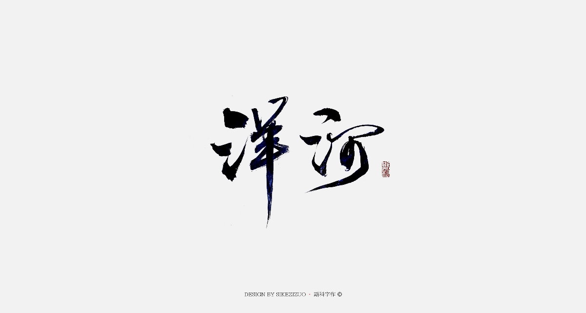 斯科-手書雜集