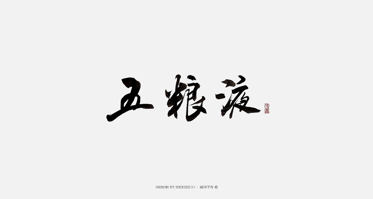 斯科-手書雜集