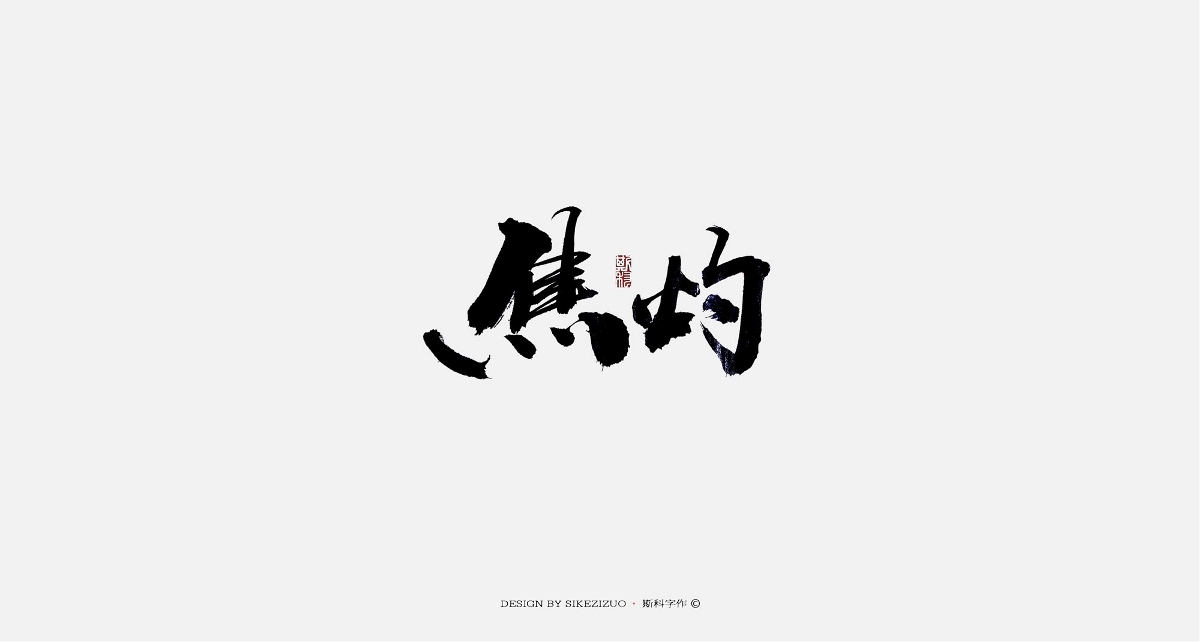 斯科-手書(shū)雜集