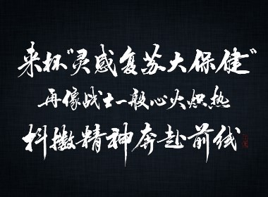 斯科-手书《BRAND创意呈现》赠品咖啡神段子