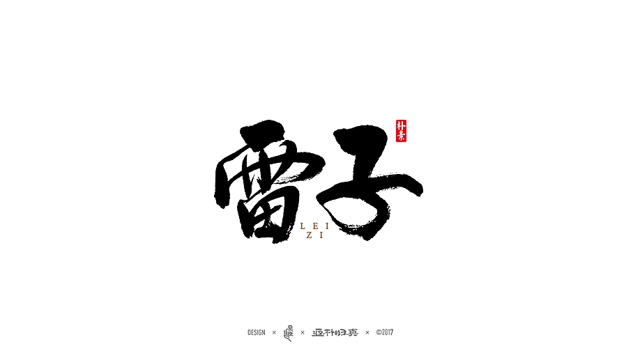 書法字記 × 13期