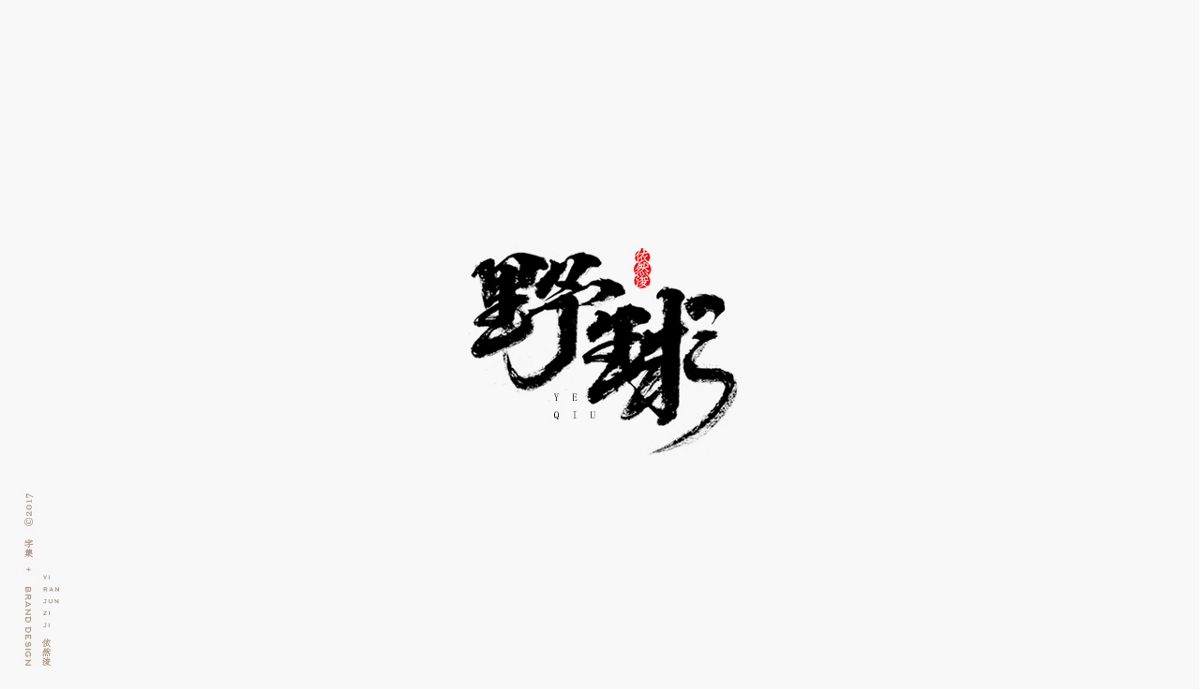 依然浚 | 字集