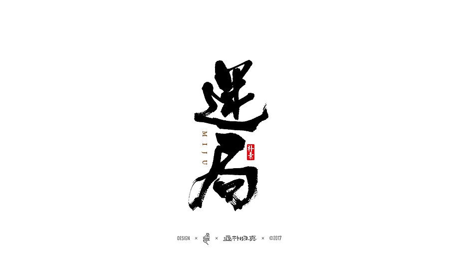 書法字记 × 13期